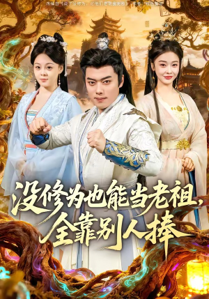 没修为也能当老祖，全靠别人捧（60集）小短剧抢先看