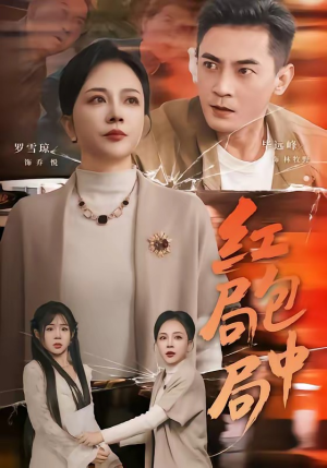 红包局中局（60集）古装热门短剧