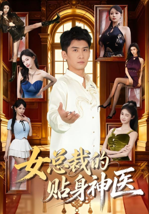 女总裁的贴身神医（83集）让你一口气看完