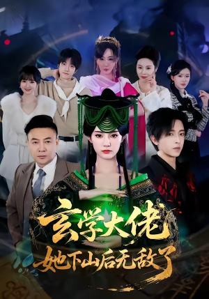 玄学大佬她下山后无敌了（56集）推荐好短剧