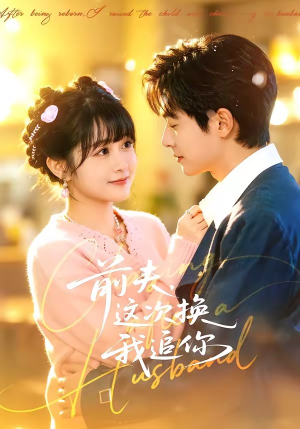 前夫，这次换我追你（51集）最新火爆短剧