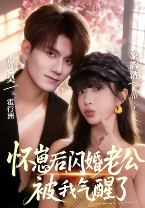 怀崽后，闪婚老公被我气醒了（60集）短剧精彩片段