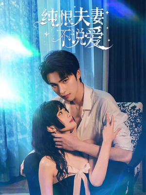 纯恨夫妻不说爱（60集）大结局完美收官