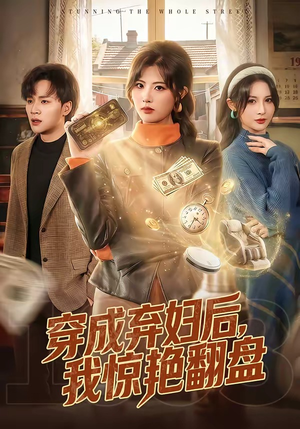 穿成弃妇后，我惊艳翻盘（67集）简直不要太好看