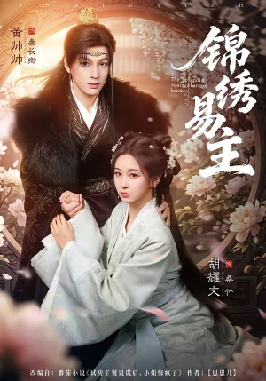 锦绣易主（61集）在哪个app能看