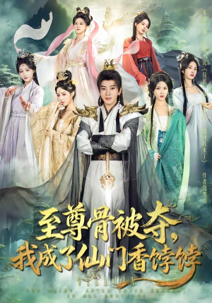 至尊骨被夺，我成了仙门香饽饽（80集）甜宠短剧追到爽