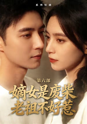 嫡女是废柴老祖不好惹第六部（18集）精彩短剧后续
