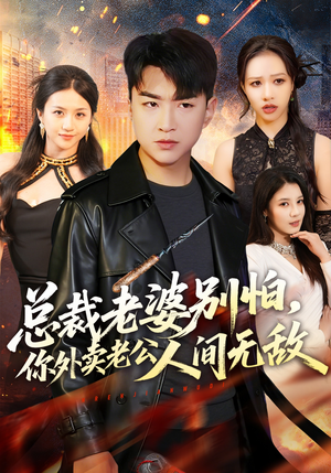 总裁老婆别怕，你外卖老公人间无敌（75集）短剧在线看