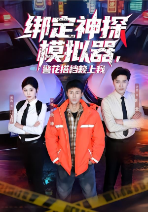 绑定神探模拟器，警花搭档赖上我（62集）高分推荐免费看