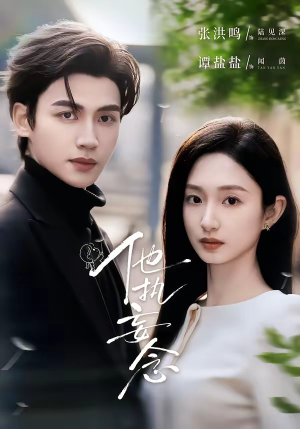 他执妄念（70集）短剧全集完整版