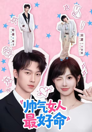 帅气女人最好命（96集）热门火爆短剧