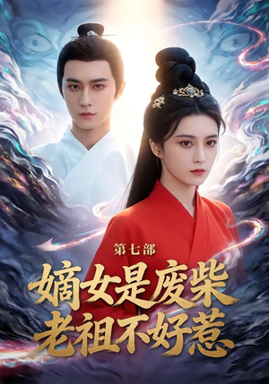 嫡女是废柴老祖不好惹第七部（19集）好看的国产短剧