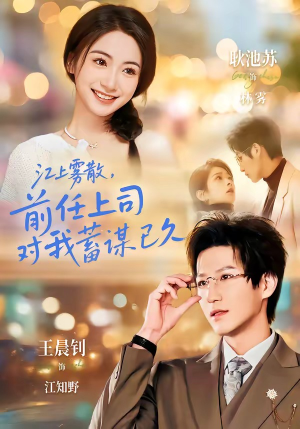 糟糕！前任上司对我蓄谋已久（80集）免费短剧推荐