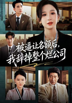 被逼让名额后，我辞掉整个烂公司（50集）网盘在线观看