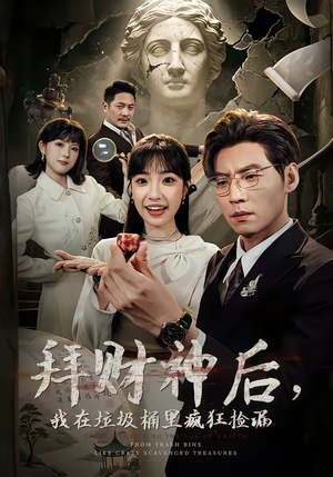 拜财神后，我在垃圾桶里疯狂捡漏（73集）短剧太好看了吧