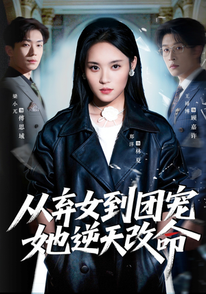 从弃女到团宠她逆天改命（61集）推荐你们也去看