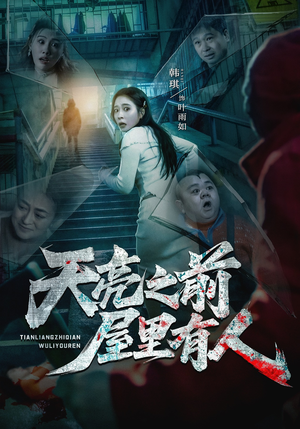 天亮之前屋里有人（59集）看到了大结局