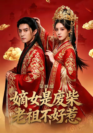 嫡女是废柴老祖不好惹第四部（30集）短剧在哪个平台