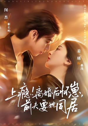 上瘾离婚后怀崽前夫要她同居（79集）好看的短剧