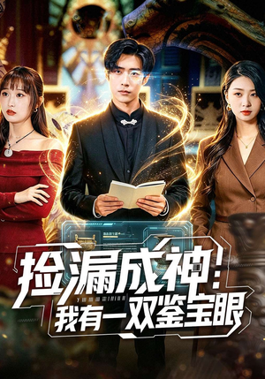 捡漏成神：我有一双鉴宝眼（80集）短剧精彩推荐