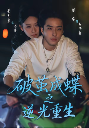 破茧成die之逆光重生（70集）免费版