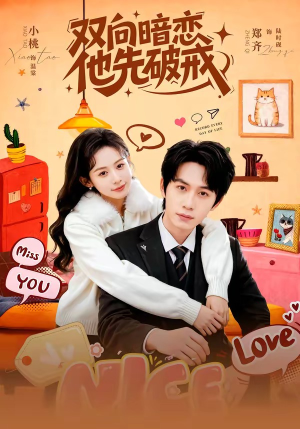 双向暗恋他先破戒（60集）超甜短剧抢先看