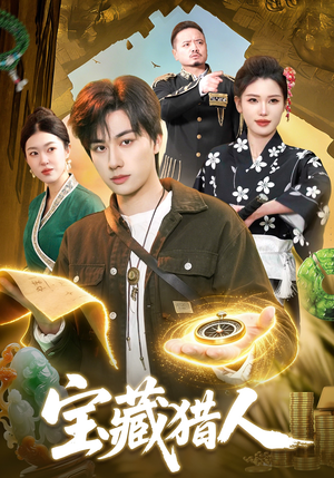 宝藏猎人（107集）短剧介绍
