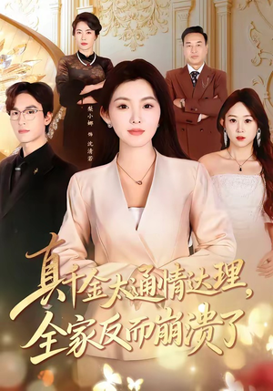 真千金太通情达理，全家反而崩溃了（60集）精彩的短剧