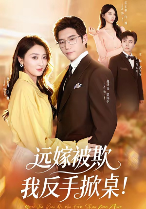 远嫁被欺我反手掀桌（81集）无需会员轻松看