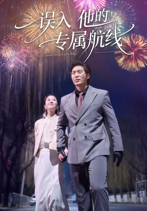 误入他的专属航线（50集）追短剧太上头了