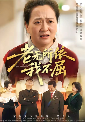 老无所依我不屈（60集）精彩热门短剧