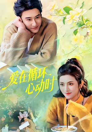 爱在循环心动时（60集）一共多少集