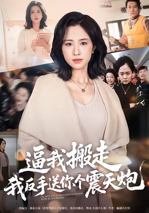 逼我搬走，我反手送你个震天炮（58集）直接看到大结局