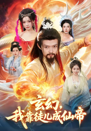 玄幻，我靠徒儿成仙帝（86集）太好看了短剧