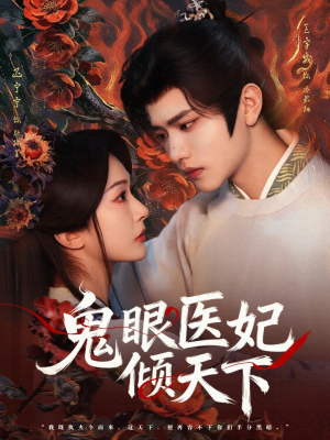鬼眼医妃倾天下（79集）在线看