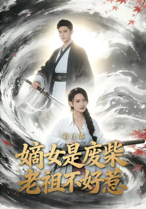 嫡女是废柴老祖不好惹第五部（30集）流畅播放免费看