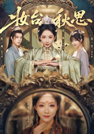 妆台秋思（60集）最火爆短剧