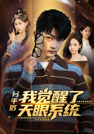 分手后，我觉醒了天眼系统（75集）好看短剧看不停