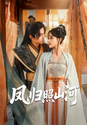 凤归照山河（60集）好看短剧推荐