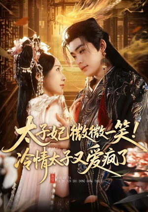 太子妃微微一笑！冷情太子又爱疯了（73集）UC网盘在线看