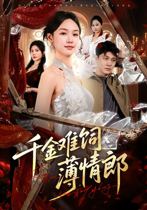 千金难饲薄情郎（60集）全网短剧抢先看