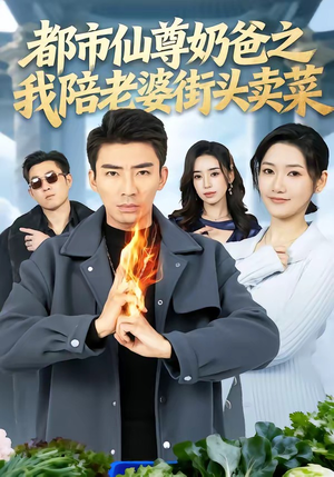 都市仙尊奶爸之我陪老婆街头卖菜（70集）好看到停不下来