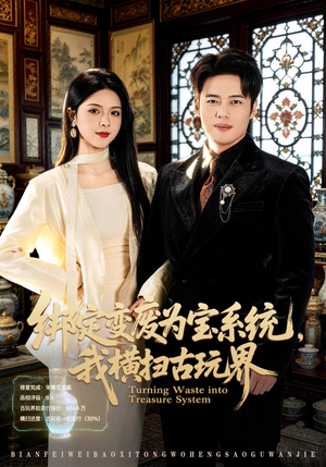 绑定变废为宝系统，我横扫古玩界（80集）精彩短剧看不停