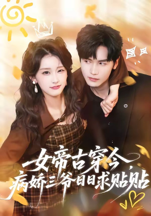 女帝古穿今，病娇三爷日日求贴贴（66集）高分佳作免费看