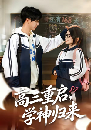 高三重启，学神归来（74集）短剧推荐上热门