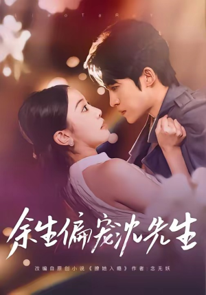 余生偏宠沈先生（75集）独家内容免费看