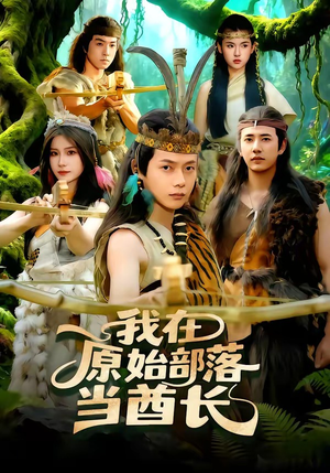 我在原始部落当酋长（86集）甜宠短剧追到爽