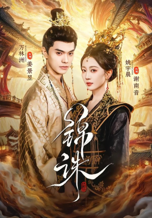 锦诛（89集）1-102集