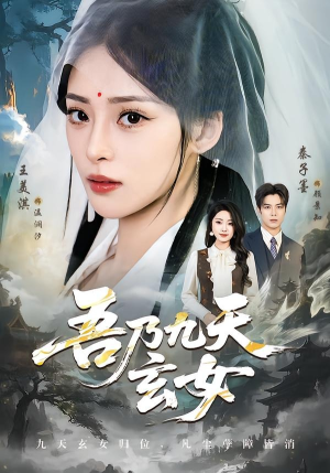 吾乃九天玄女（70集）短剧每日分享