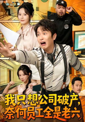 我只想公司破产，奈何员工全是老六（70集）全集免费
